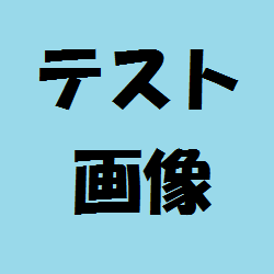 テストブルー S